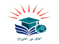 موسسه آفاق نور خاوران